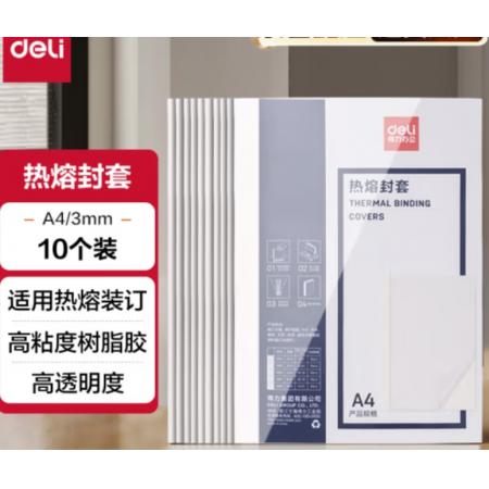 熱熔封套A4（壓紋白卡）		得力3866熱熔封套(白)(10PCS/袋)