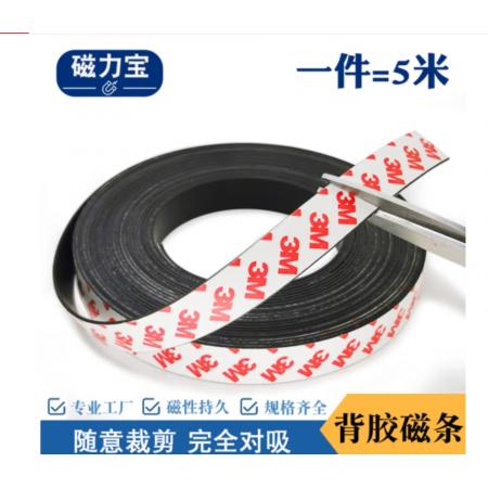 磁力寶 背膠軟磁條貼3M膠磁吸條橡膠磁吸貼片長(zhǎng)條吸鐵石磁力貼教學(xué)辦公紗窗門(mén)簾磁鐵條 寬10mm厚1.5mm 5米
