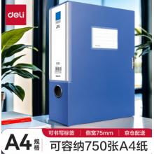 檔案盒得力 NO.5684 75mm
