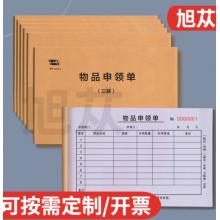 旭蓯 物品申領(lǐng)單 兩聯(lián)  單本裝