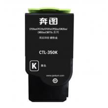 粉盒	奔圖	奔圖CTL-350K黑粉