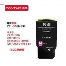 粉盒	奔圖	奔圖CTL-350M紅粉