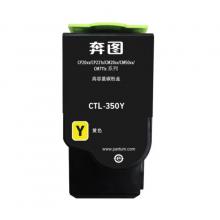 粉盒	奔圖	奔圖CTL-350Y黃粉