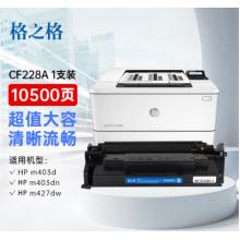 硒鼓	格之格	格之格CF228A標(biāo)準(zhǔn)版