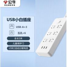 插線板	公牛  GNV-UUN153 3usb接口 6孔全長(zhǎng)3米