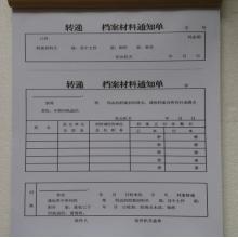 轉(zhuǎn)遞 檔案材料通知單