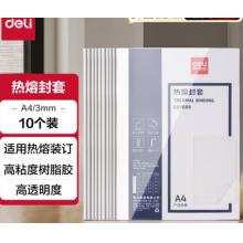 熱熔封套A4（壓紋白卡）		得力3866熱熔封套(白)(10PCS/袋)