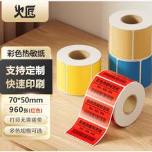 三防熱敏紙	火匠	紅色70*50*960張