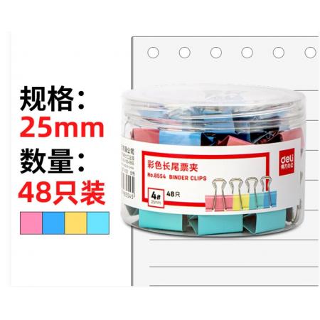 得力（deli） 8554 E彩色長(zhǎng)尾票夾票夾25mm (48只/筒)