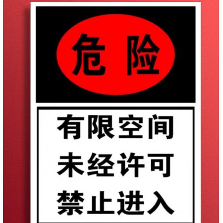 提示貼	有限空間30*40cmPVC   meyao