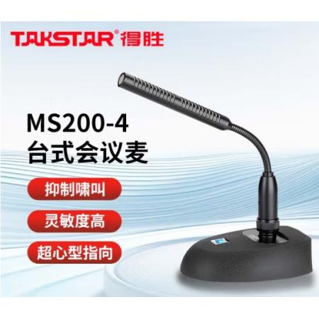 得勝（TAKSTAR） MS200-4會議麥克