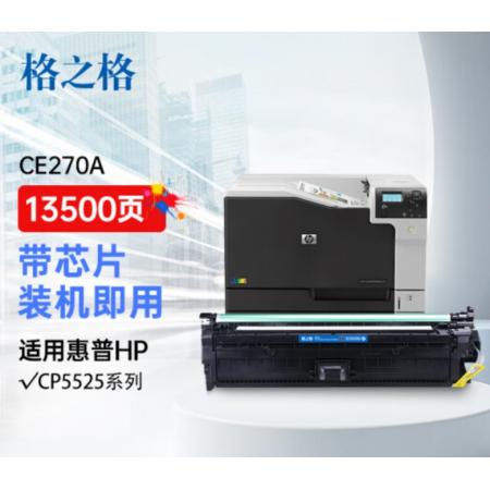 硒鼓	格之格	格之格 CE270A