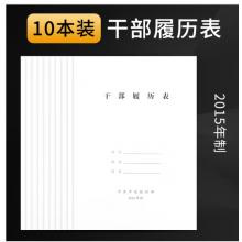 干部履歷表	國為2015版 10個裝