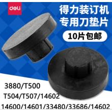 膠墊訂	得力3880  10個/包