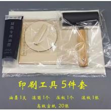 印刷工具	拓印工具套裝紅油墨