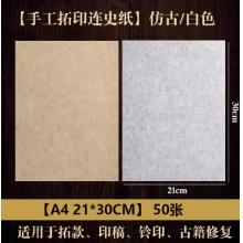 曹一閣 宣紙A4 21*30【50張/包】白色買三送一