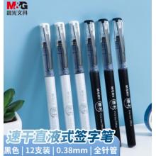 晨光(M&G)文具0.38mm黑色中性筆 速干全針管簽字筆 直液式水筆 12支/盒ARP50904