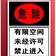 提示貼	有限空間30*40cmPVC   meyao