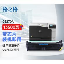 硒鼓	格之格	格之格 CE270A