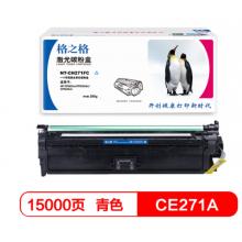 硒鼓	格之格	格之格 CE271A