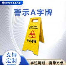 提示牌	豪思克普	黃色 小心地滑