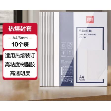 熱熔封套	得力3867 A4/6mm（10個裝）