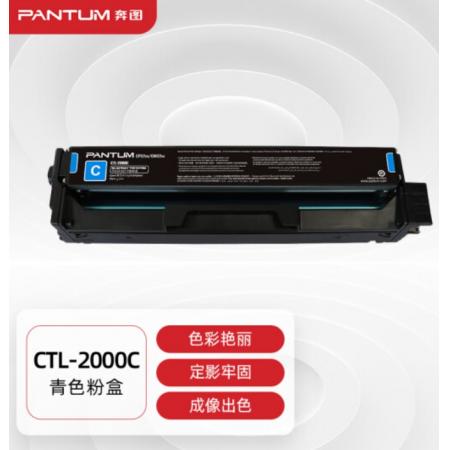 奔圖(PANTUM)CTL-2000C原裝青色粉盒