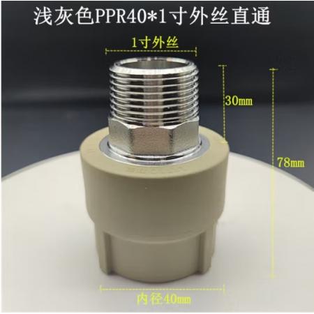 40外絲直接PPR