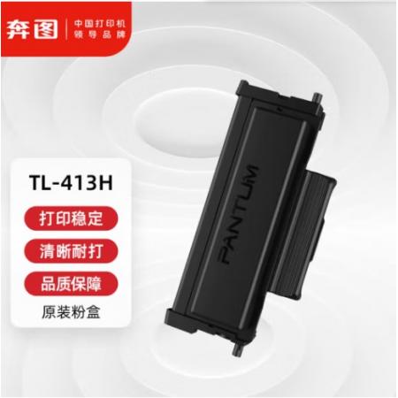 奔圖(PANTUM)TL-413H原裝高容量粉盒