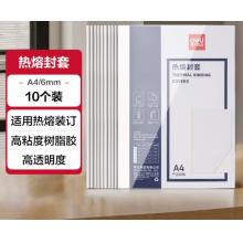 熱熔封套	得力3867 A4/6mm（10個(gè)裝）