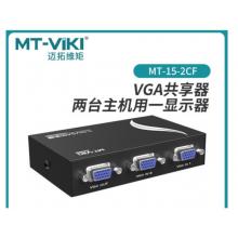 邁拓維矩MT-15-2CF二口VGA切換器二進(jìn)一出顯示器屏幕視頻電腦切換 VGA切換器2口不配線