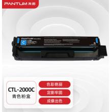 奔圖(PANTUM)CTL-2000C原裝青色粉盒