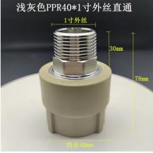 40外絲直接PPR