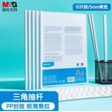 晨光(M&G)文具10個裝A4/5mm透明抽桿夾ADMN4163