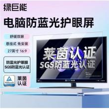 防藍光屏	綠巨能 27寸