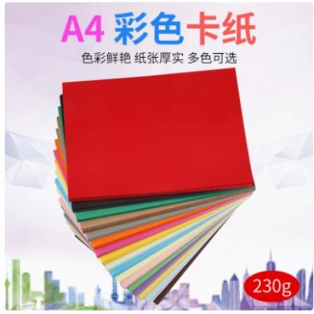 彩色卡紙 淼犇	230克A4