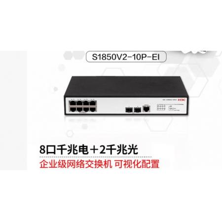 網(wǎng)絡(luò)交換機(jī)	"華三(H3C) S1850V2-10P-EI8千兆電+2千 兆光纖口二層WEB網(wǎng)管企業(yè)級(jí)網(wǎng)絡(luò)交換機(jī)替代 S1850V2-10P"