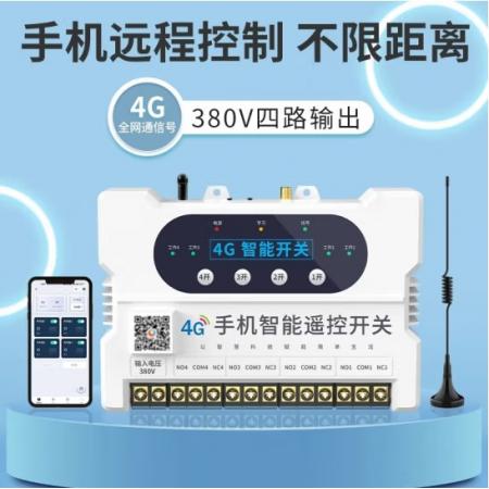 瑤盛·智能（YAOSHENG）手機(jī)APP遙控開(kāi)關(guān)220V/380伏電源模塊無(wú)線開(kāi)關(guān)水泵智能遠(yuǎn)程控制器 【4G】四路380V手機(jī)遙控開(kāi)關(guān)