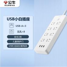 插線板 公牛 8位3USB、3米線 GNV-UUN158
