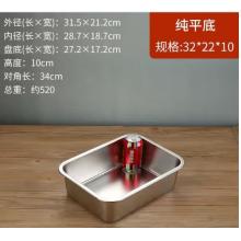 平底盤	不銹鋼32*22*10cm