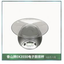 克度稱	香山EK3550