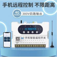 瑤盛·智能（YAOSHENG）手機(jī)APP遙控開(kāi)關(guān)220V/380伏電源模塊無(wú)線開(kāi)關(guān)水泵智能遠(yuǎn)程控制器 【4G】四路380V手機(jī)遙控開(kāi)關(guān)