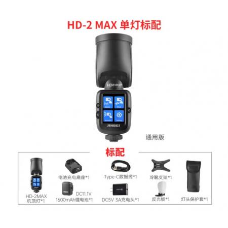 金貝（JINBEI）HD-2MAX機(jī)頂閃光燈單反微單攝影機(jī)