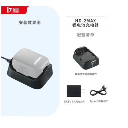 金貝 HD-2MAX鋰電池充電器