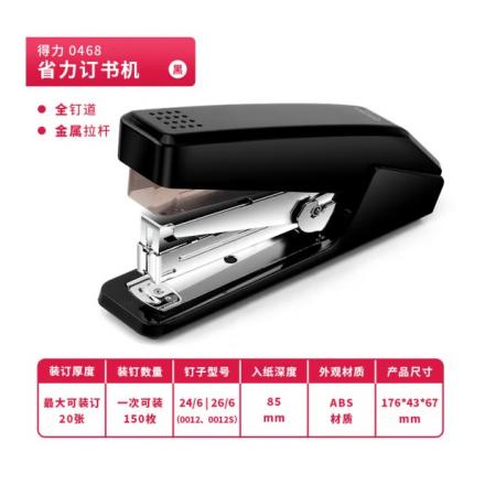 得力0468訂書器（黑）