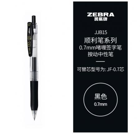 斑馬牌 中性筆 黑色0.7mm JJB15
