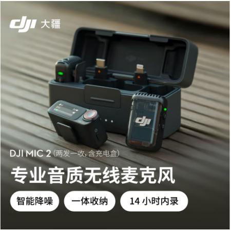 大疆DJI Mic 2（兩發(fā)一收，含充電盒） 專業(yè)音質(zhì)無線麥克風(fēng)