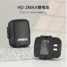 金貝HD-2MAX鋰電池