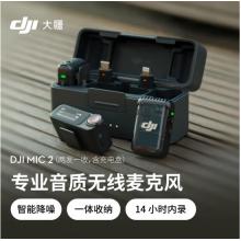 大疆DJI Mic 2（兩發(fā)一收，含充電盒） 專業(yè)音質(zhì)無線麥克風
