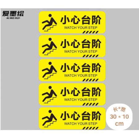 標(biāo)識(shí)貼 愛墨	小心臺(tái)階30*10cm